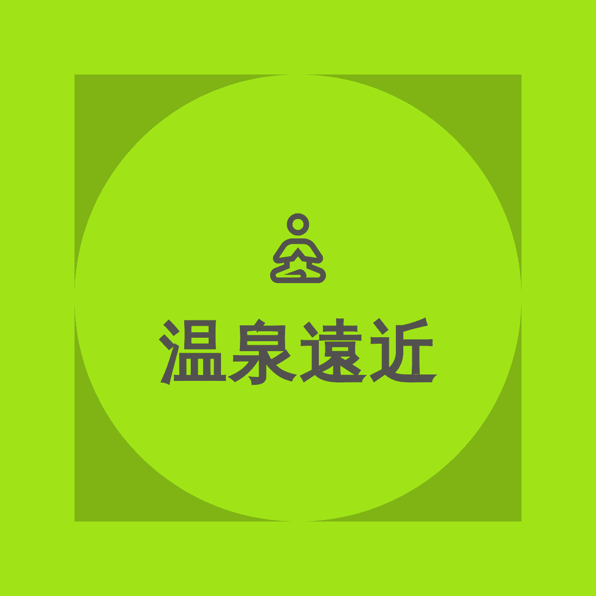 温泉遠近(おんせんをちこち)